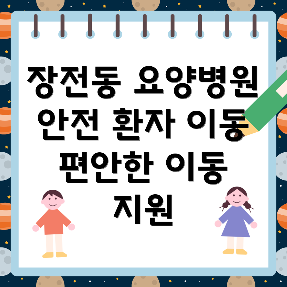 요양병원 환자 이동 지원