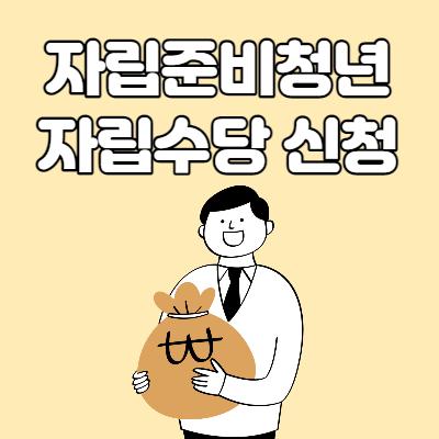  자립준비청년 자립수당 온라인 신청
