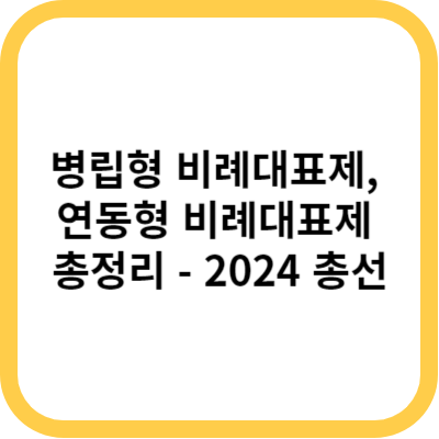 병립형 비례대표제&#44; 연동형 비례대표제 총정리 - 2024 총선