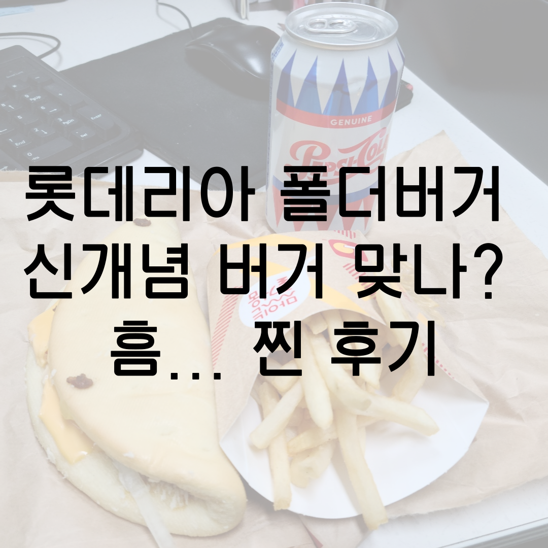  롯데리아 메뉴 폴더버거! 롯데리아 햄버거를 살릴 주역 맞나? 먹어본 후기...!