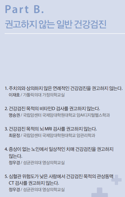 건강검진ㅣ유료검사 오히려 독?