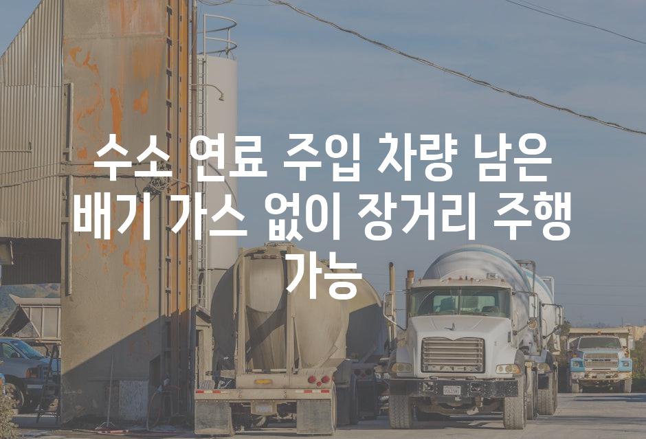 수소 연료 주입 차량 남은 배기 가스 없이 장거리 주행 가능