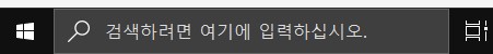  윈도우 작업 표시줄의 검색창(검색란)에서 파일 검색이 안될 때
