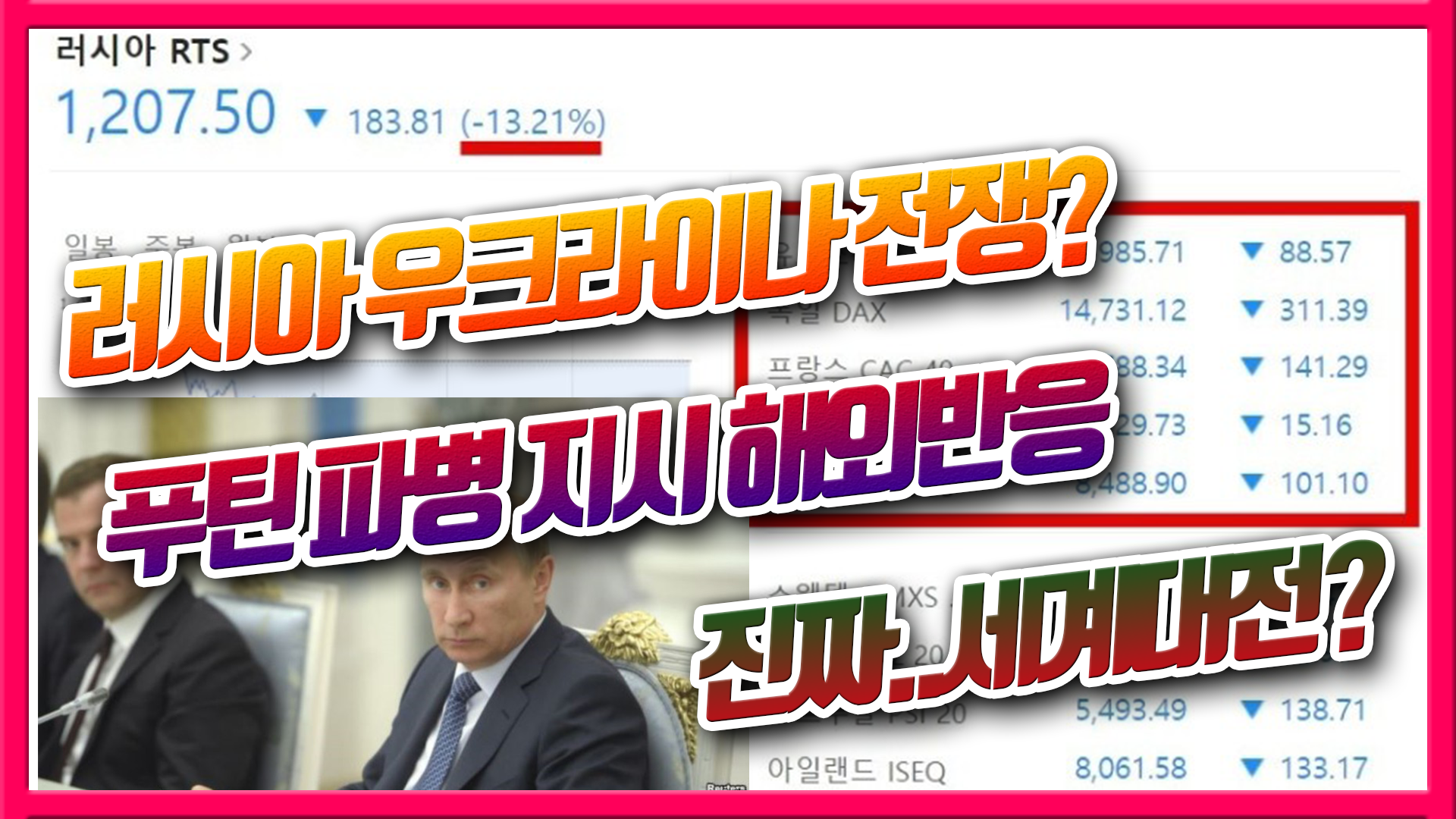  러시아 우크라이나 전쟁? 푸틴 파병 지시 해외반응