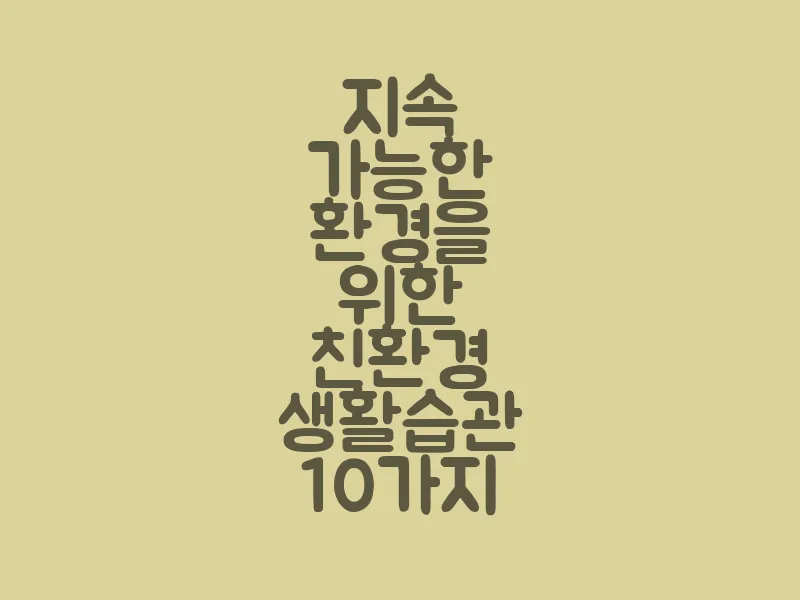 지속 가능한 환경을 위한 친환경 생활 습관 10가지