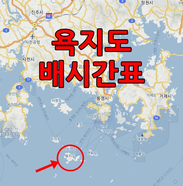  욕지도 배시간표 안내