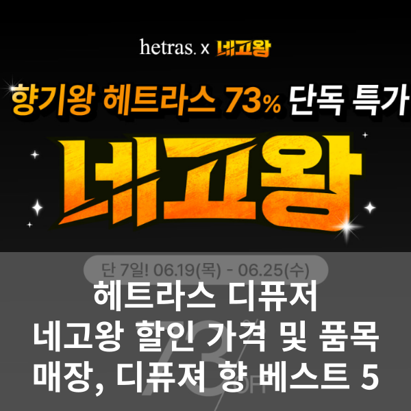 헤트라스 디퓨저 네고왕 할인 행사 정보