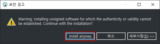 보안 경고: Install anyway 버튼 클릭
