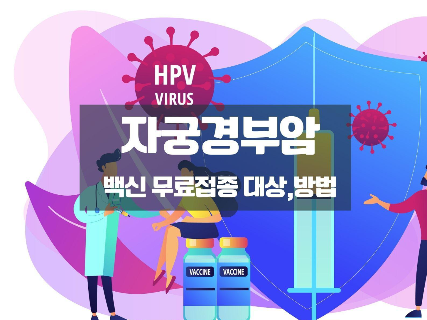  자궁경부암 백신 무료접종