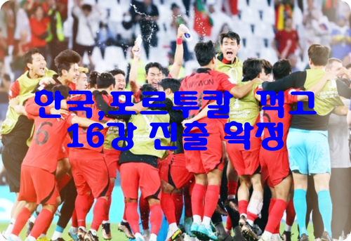 한국-포르투칼-경기