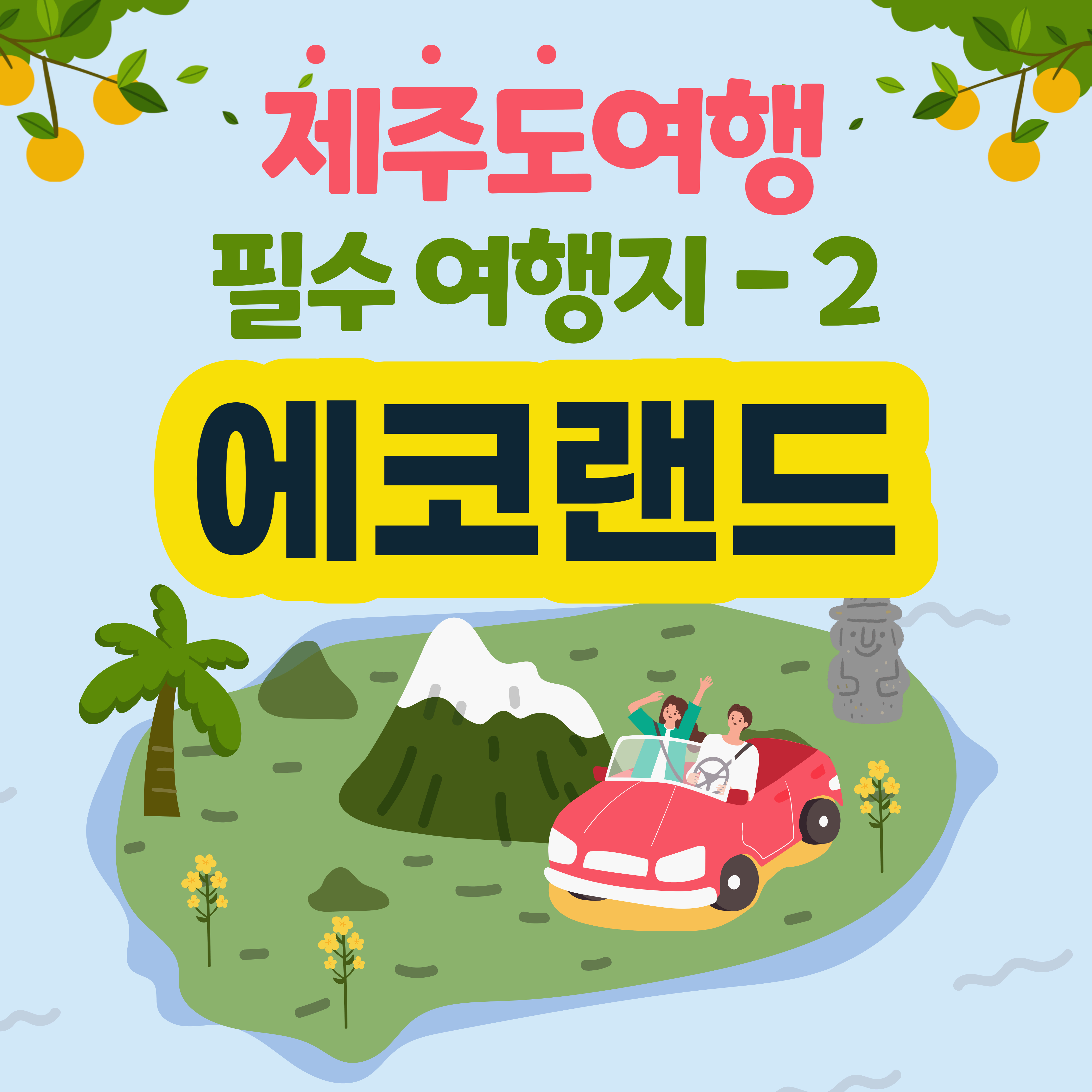  [제주도 필수 여행지] 2.에코랜드(2) 아이와 함께가기 좋은 제주도 테마파크