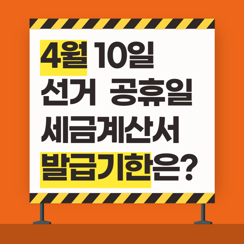  4월 전자세금계산서 마감일 (선거 공휴일)