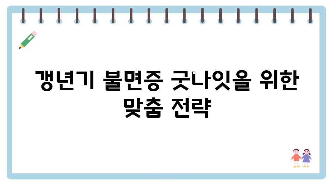 갱년기 불면증 굿나잇을 위한 맞춤 전략