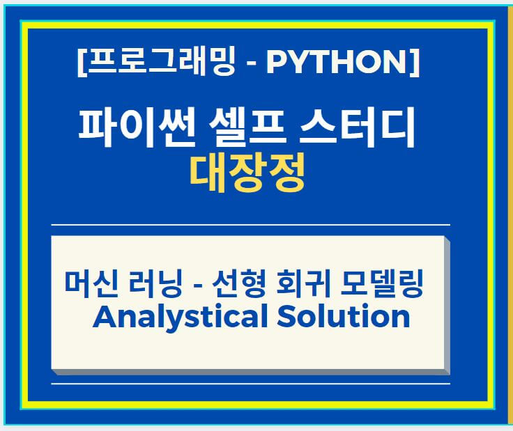  머신 러닝(Machine Learning) - 선형 회귀 모델링  Analystical Solution 사용 방법