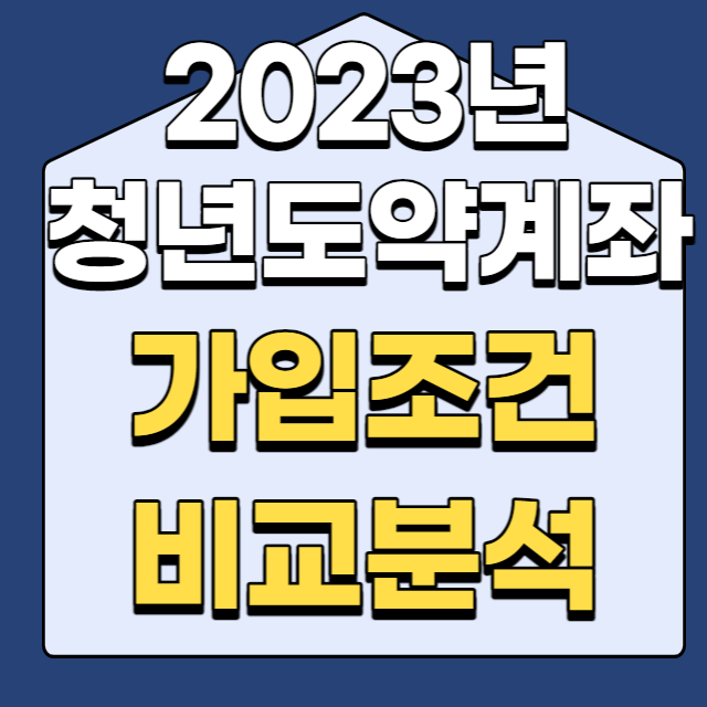  청년도약계좌 가입 조건부터 청년희망적금과 비교까지 한번에 하기
