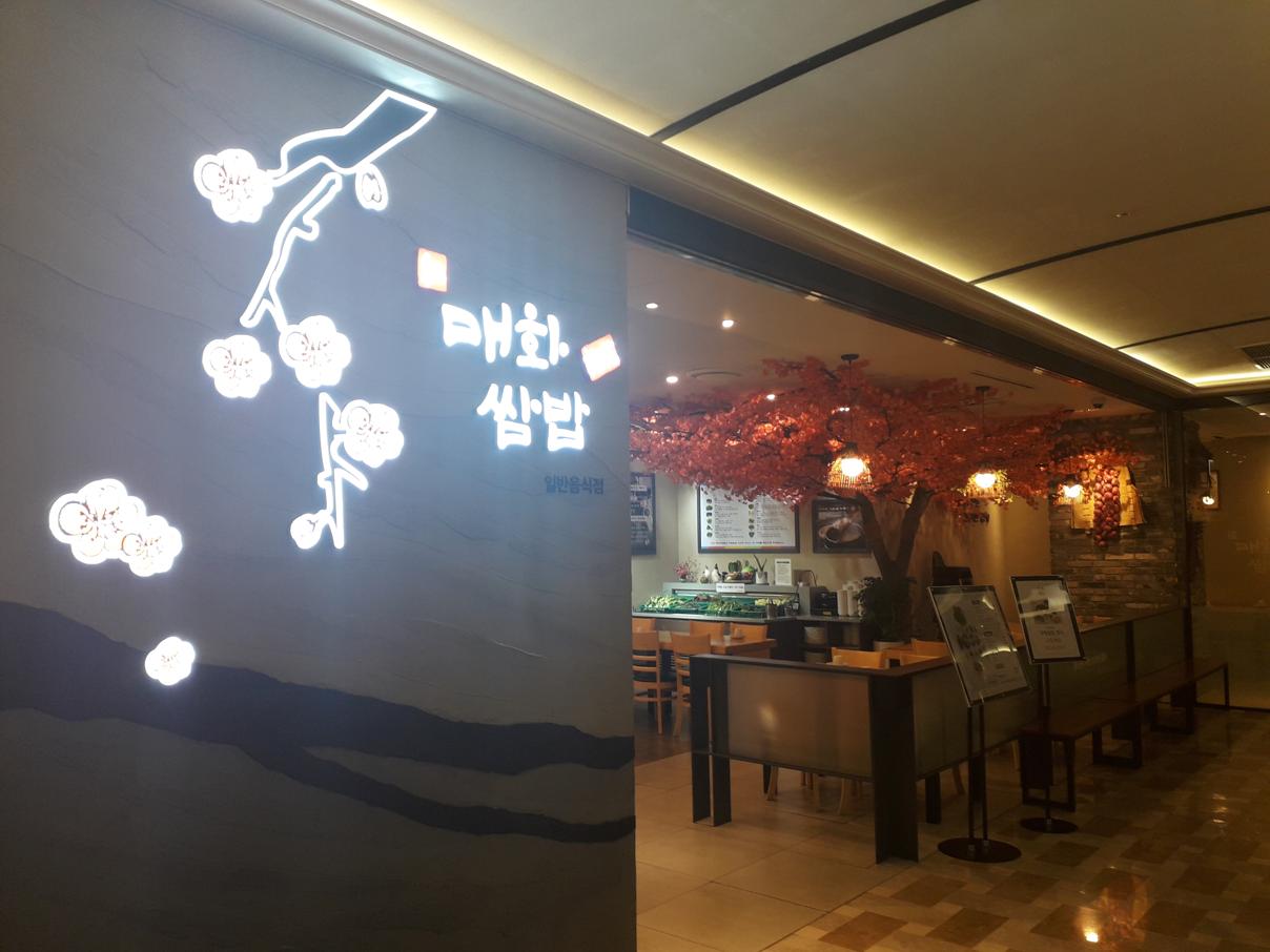 봉피양 롯데백화점 잠실점 사진 8