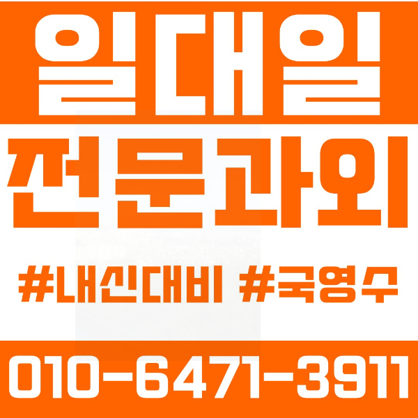  의정부호원동초등영어과외 중학생수학과외 선행 예습 복습