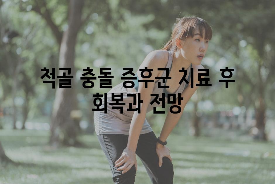 척골 충돌 증후군 치료 후 회복과 전망