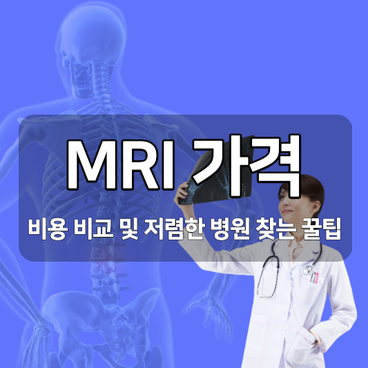 mri 가격 mri 비용 저렴한 병원