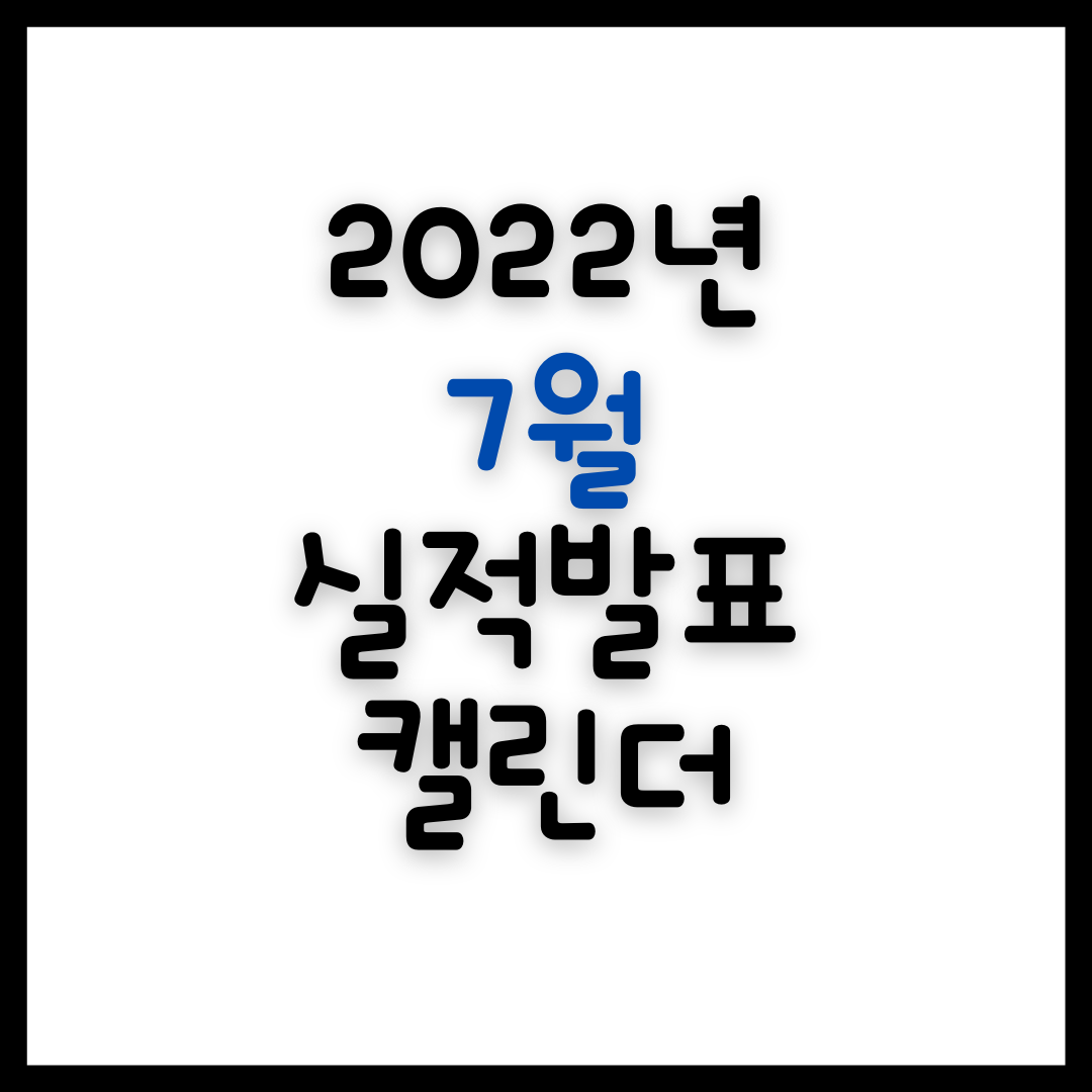  2022년 7월 국내/해외 기업 실적발표 일정 캘린더