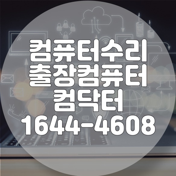  오산에서 컴퓨터 수리 고민 해결의 단비, 전문가에게 맡기세요! 포맷,윈도우설치/포토샵,일리스트설치/캐드,스케치업설치/패러럴즈설치/한글,엑셀,Ms오피스설치/컴닥터