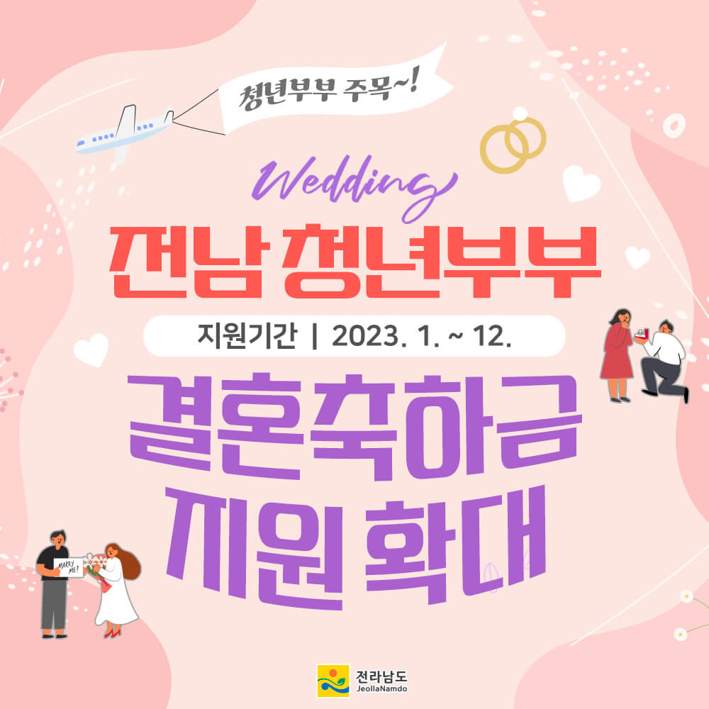  전남 청년부부 결혼 축하금 200만원 받는 법-신청자격/시기/신청방법