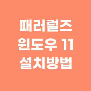 패러럴즈 윈도우11