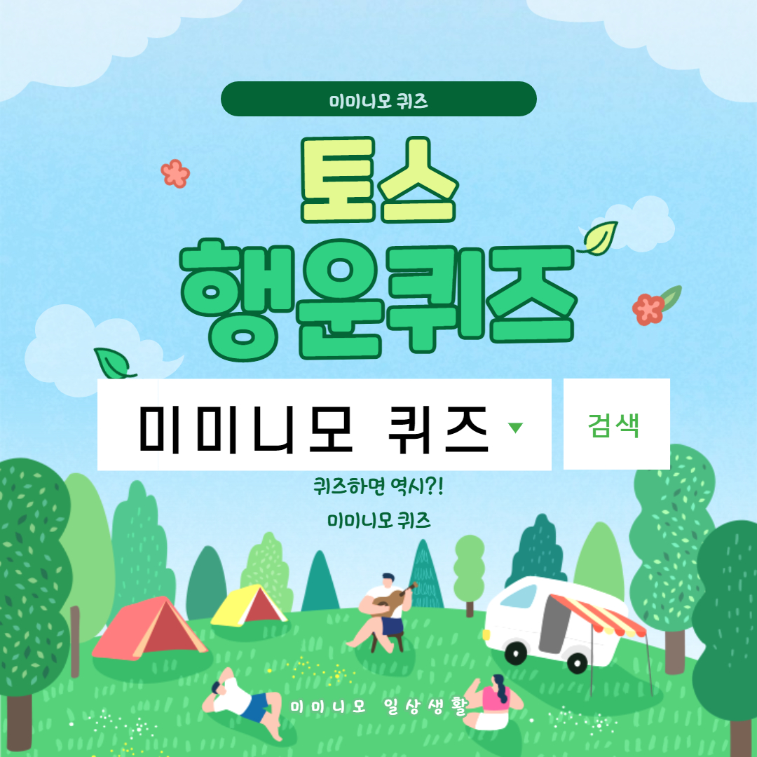  코오롱스포츠 토스 행운퀴즈 정답 11월23일 5시