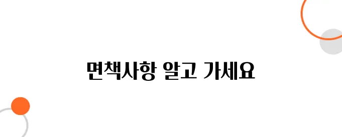 자동차보험 면책사항 정리 – 이 항목에 속하면 보험 못 받습니다
