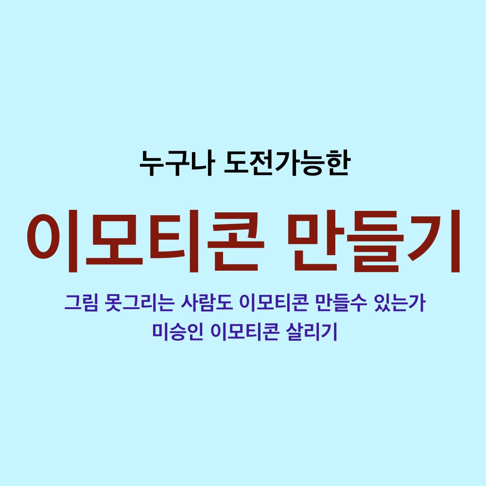  누구나 도전 가능한 이모티콘만들기 _집에서돈벌기/재택부업/투잡/재테크