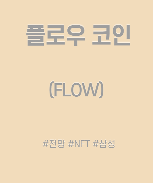 플로우 코인 전망 삼성이 선택한 NFT 대장