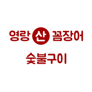 영랑산꼼장어숯불구이 이미지