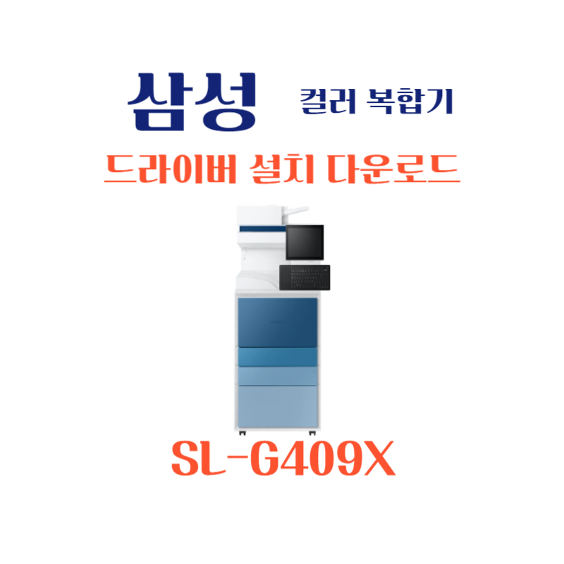 samsung 삼성 컬러 복합기 SL-G409X 드라이버 설치 다운로드