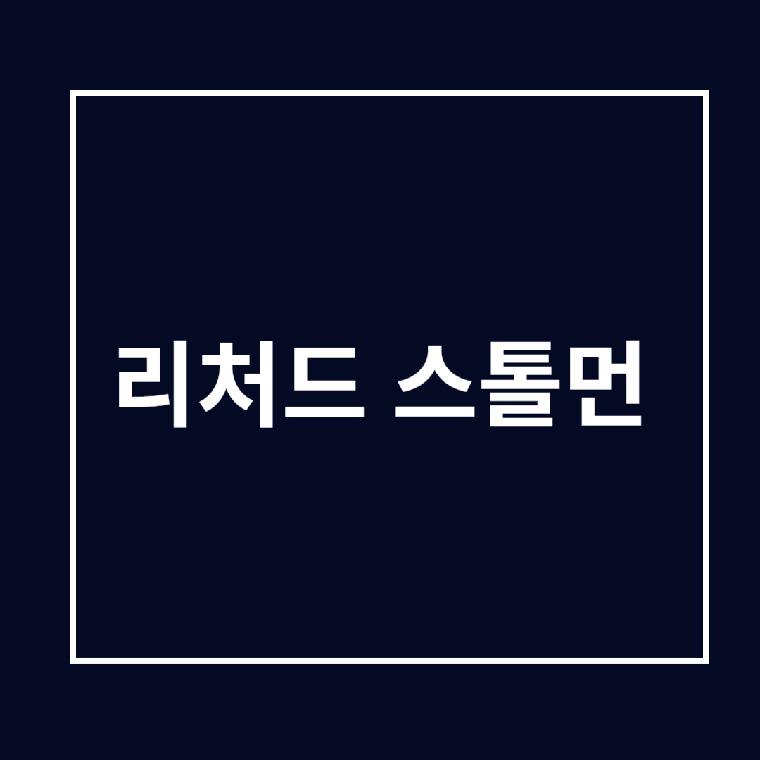 리처드 스톨먼