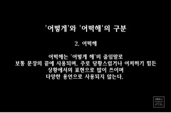 어떻게 어떡해 맞춤법 맞는 표현_4