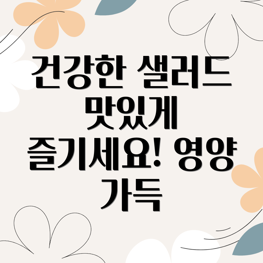 샐러드 레시피