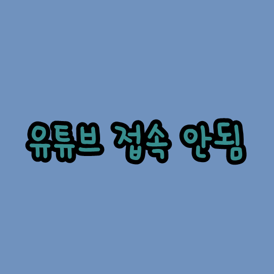  유튜브 접속 오류 유트브 접속 안됨 유튜브 에러 12월 14일