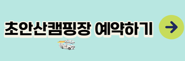 초안산캠핑장 예약하기 이미지