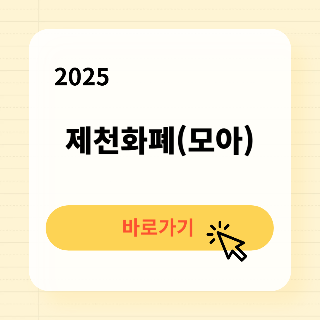 제천화폐(모아) 사용처 구매방법