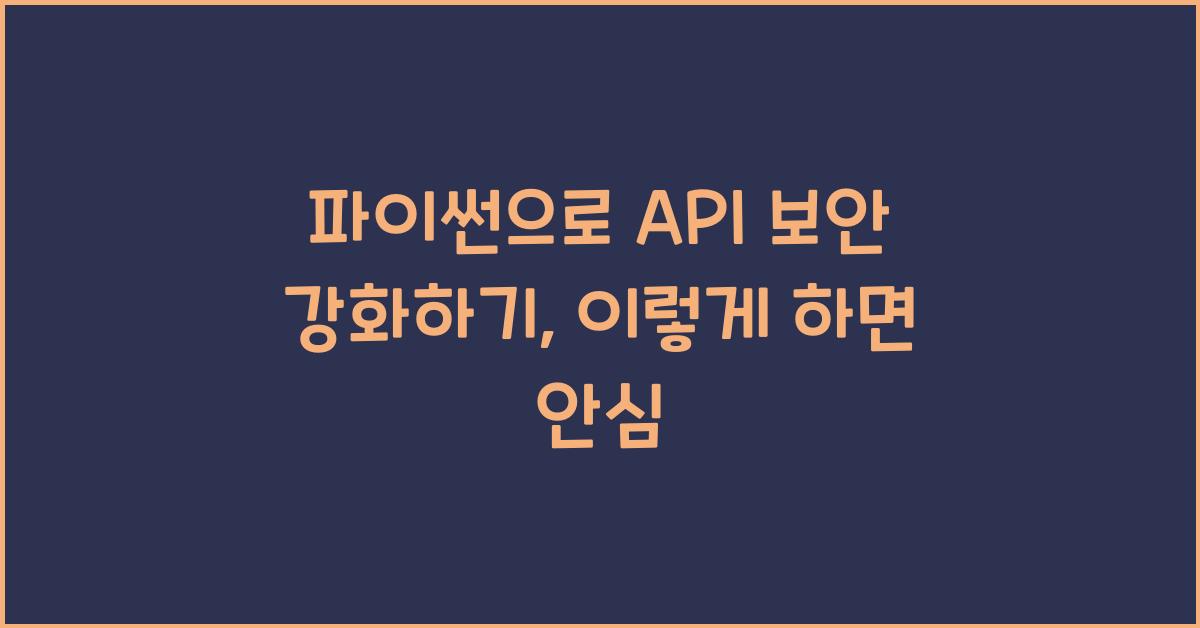 파이썬으로 API 보안 강화하기