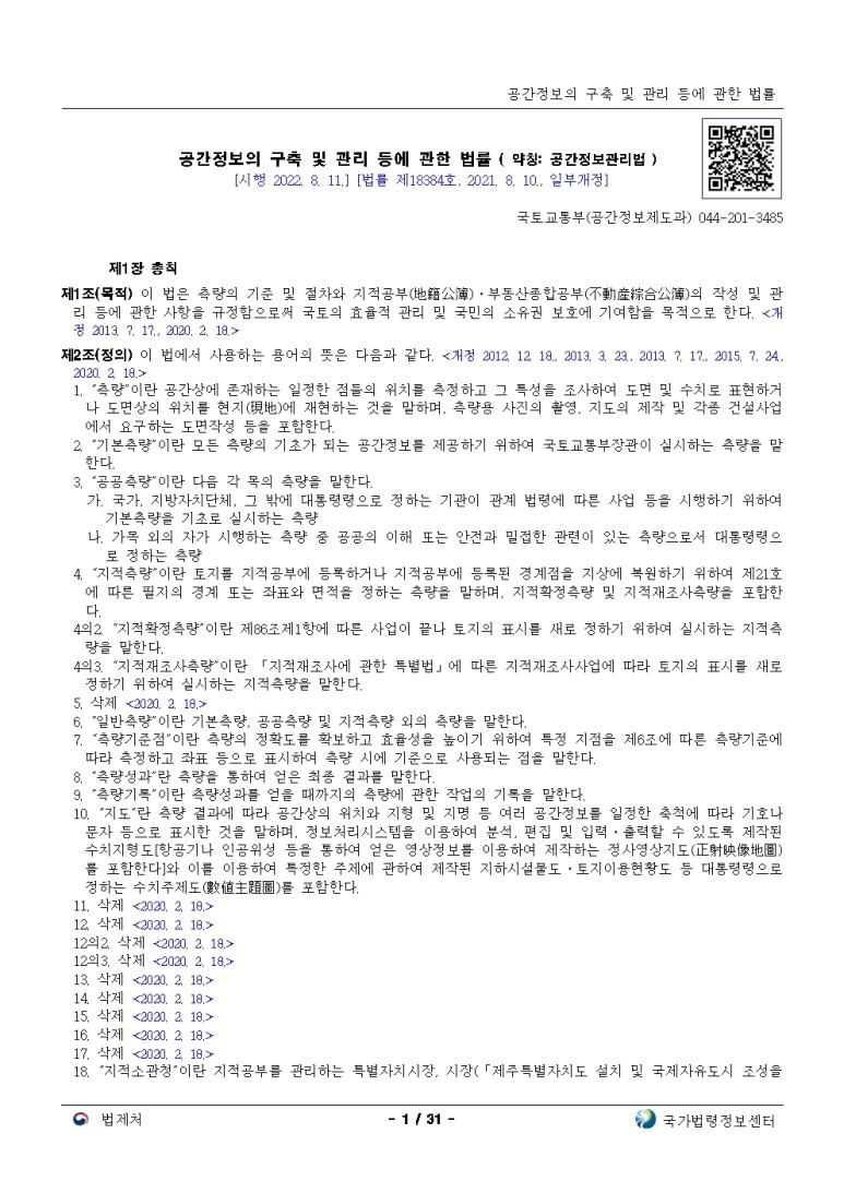  공간정보의 구축 및 관리 등에 관한 법률[시행 2022. 8. 11.]