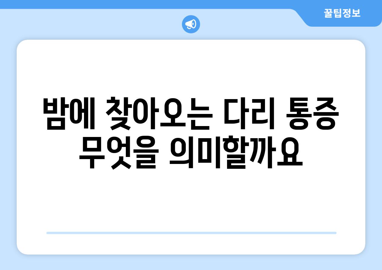 밤에 찾아오는 다리 통증 무엇을 의미할까요