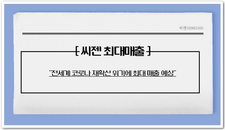  씨젠 주가 전망(+코로나 재확산에 따른 사상최대실적 기대)