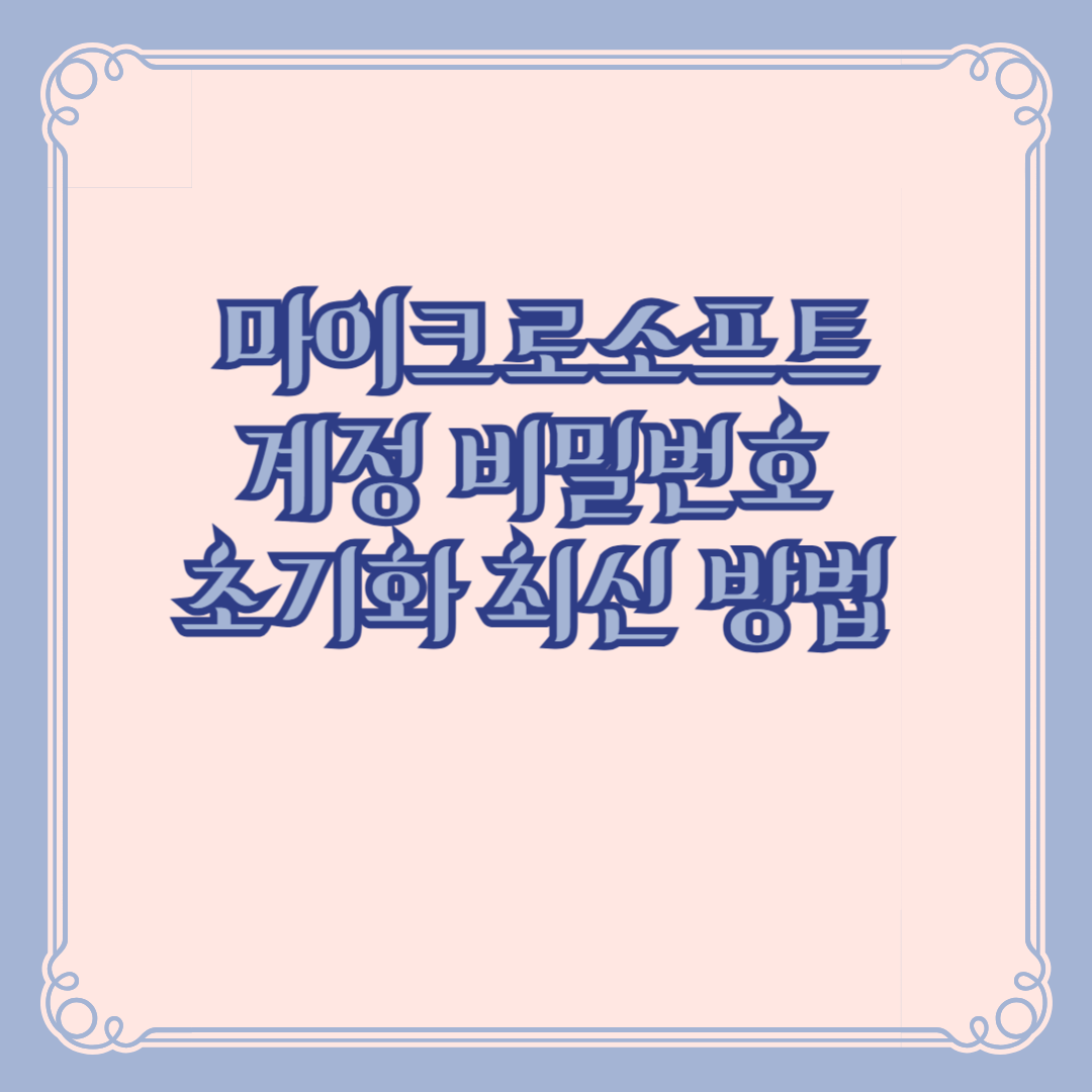 마이크로소프트 계정 비밀번호 초기화