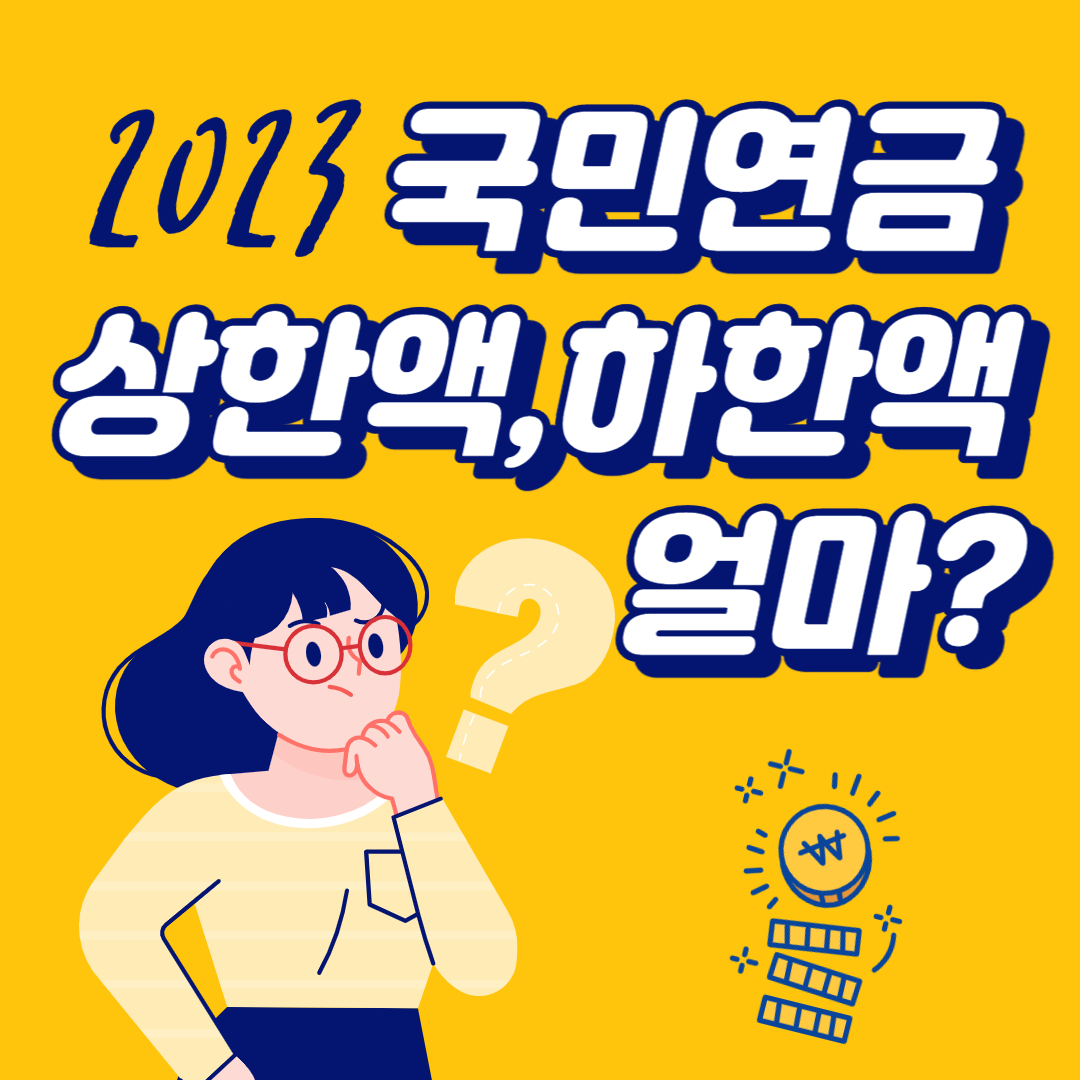 2023 국민연금 상한액, 하한액 얼마?