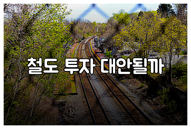 철도 투자 대안될까
