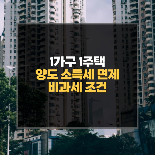  1가구 1주택자 양도소득세 계산법 비과세 면제가능할까?
