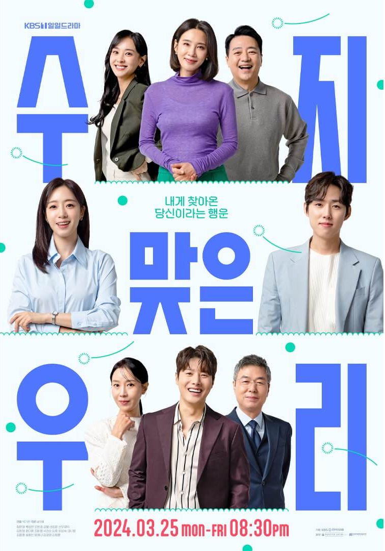 수지맞은우리-줄거리-등장인물-일일드라마-함은정-백성현-오현경-강별-신정윤-출연-몇부작-인물소개-출연진