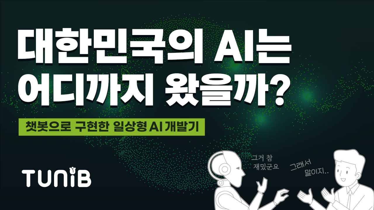 한국형 언어모델&#44; 한국어 AI 언어모델