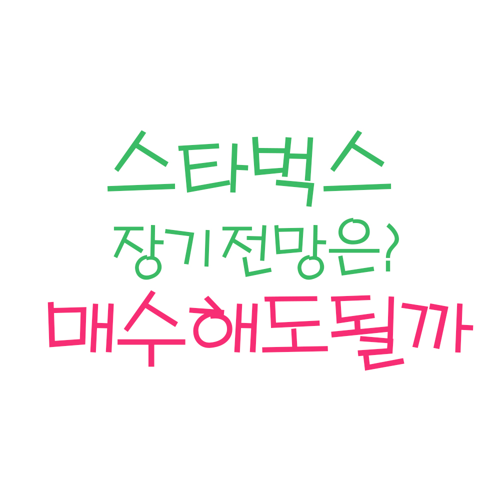  스타벅스(SBUX US) 장기전망 및 목표주가는? (ft. 스타벅스 주가, 스타벅스 주식, 미국주식 스벅, 스타벅스 배당금)